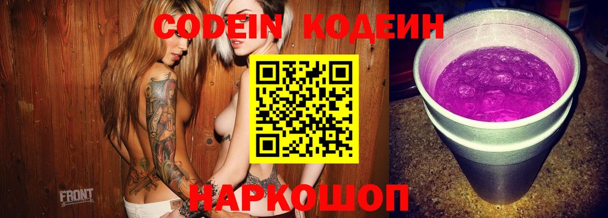 Кодеин Purple Drank Подольск