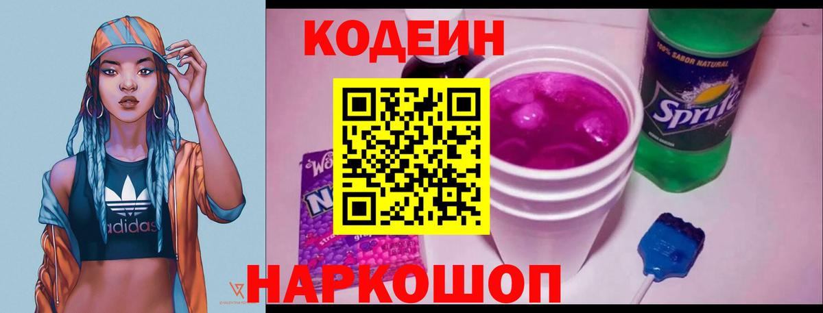 Подольск  Кодеин напиток Lean (лин)  Кодеин Purple Drank  Вход с VPN 